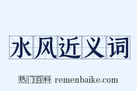 水风近义词是什么意思的图片